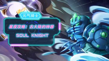 元气骑士攻略篇:古大陆的神器#攻略大师#