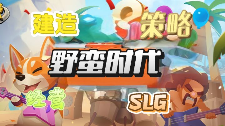 原始版“权游”+恐龙HR?这策略手游让我熬夜上头!截图