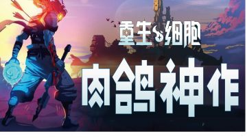 肉鸽神作！2018最佳动作游戏DLC捆绑包【一路向海】来袭