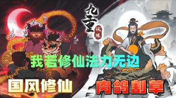 【肉鸽推荐】国风修仙肉鸽割草，我若修仙法力无边#攻略大师##九重试炼#