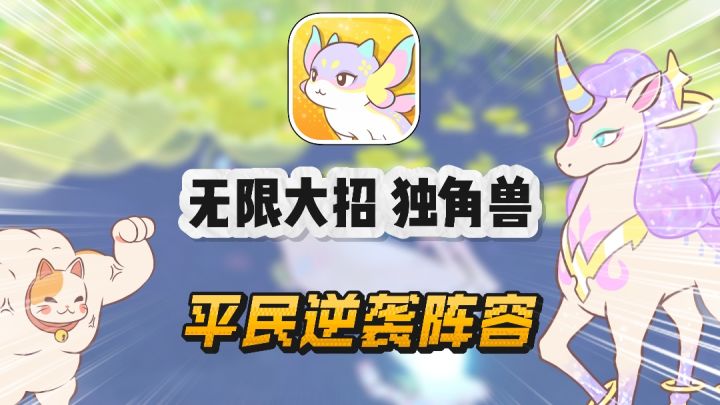 【闪耀吧噜咪】无限大招流独角兽!平民逆袭阵容!截图