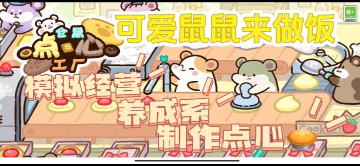 『仓鼠点心工厂』和仓鼠们一起经营自动点心工厂截图