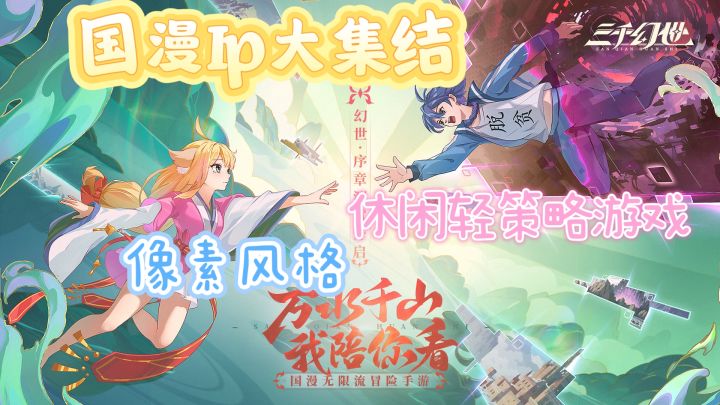 13部经典国漫IP,有版权就是硬气,快来抽取属于你的XP截图
