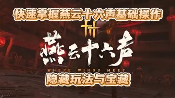 燕云十六声战斗与主线秘籍，小白必看！