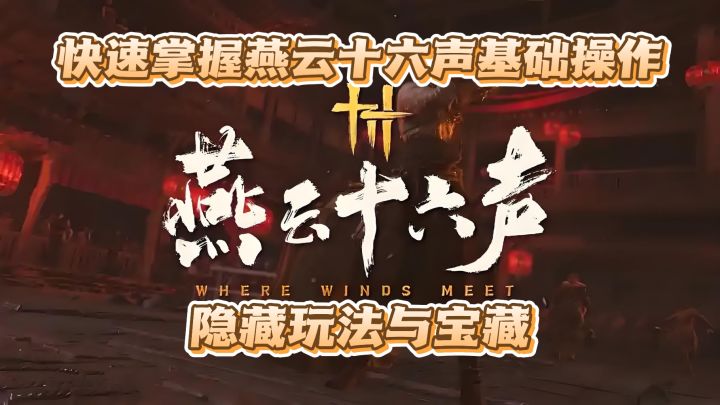 沉浸式武侠大作燕云十六声，带你穿越五代十国，快来看看吧截图