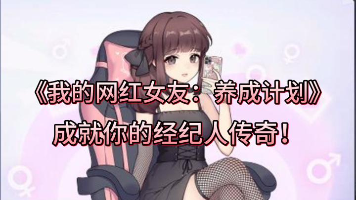 《我的网红女友:养成计划》:你准备好成为网红经纪人了吗?截图