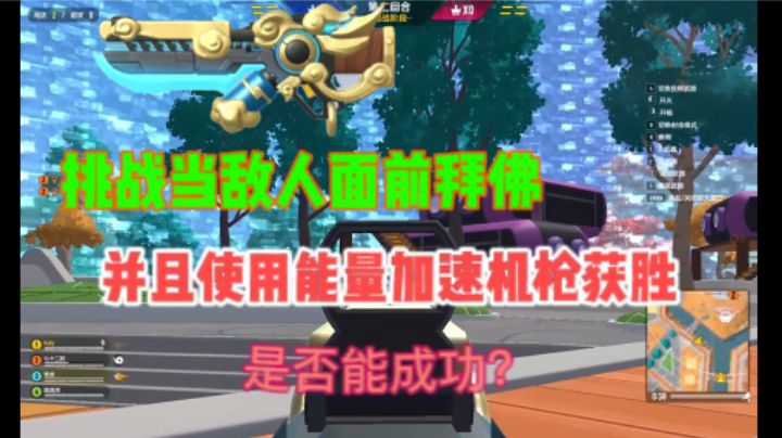 [香肠派对]挑战当敌人面前拜佛，并且使用能量加速机枪获胜，是否能挑战成功？截图