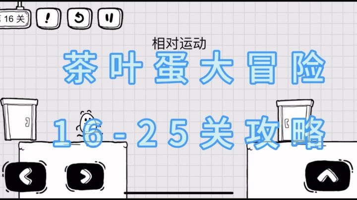 茶叶蛋大冒险攻略来喽~截图