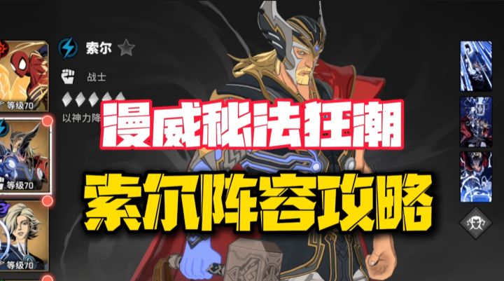 感受雷霆之力!漫威秘法狂潮雷神索尔阵容攻略!截图