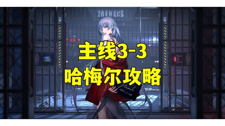 羁留笔记丨3-3阵容攻略分享截图