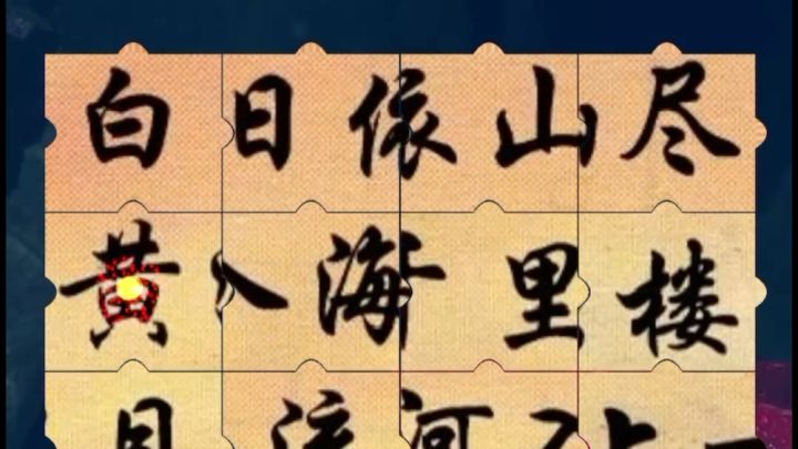 有喜欢玩古诗拼图的吗截图