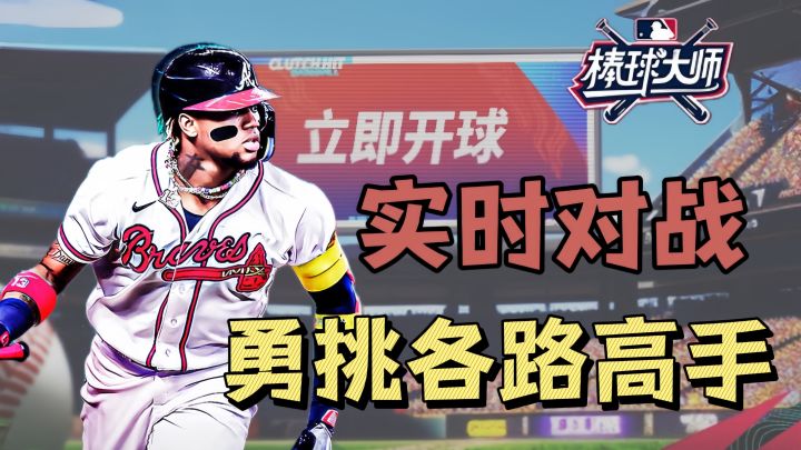 与全球玩家一较高下,享受前所未有的棒球乐趣!截图