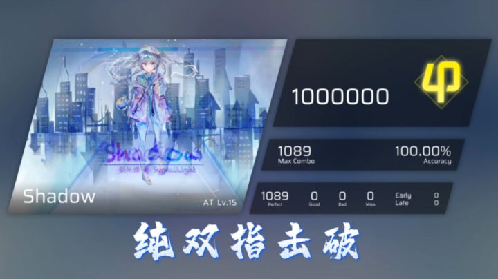 纯双指vs键盘!Shadow(AT 15.9) 纯双指满分手法分享截图