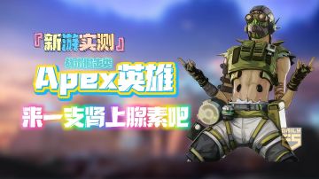 『新游实测』战术射击类「Apex英雄」实战效果及港服安装教程#童心闪耀#