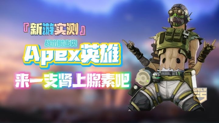 『新游实测』战术射击类「Apex英雄」实战效果及港服安装教程#童心闪耀#截图