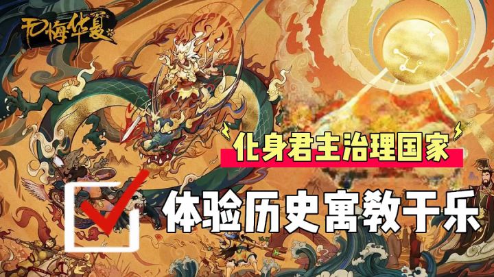 化身君主治理国家,体验历史寓教于乐!#无悔华夏手游#截图