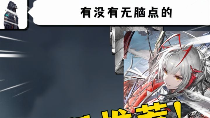 孩子对不起,这是我最后的干员推荐了...截图