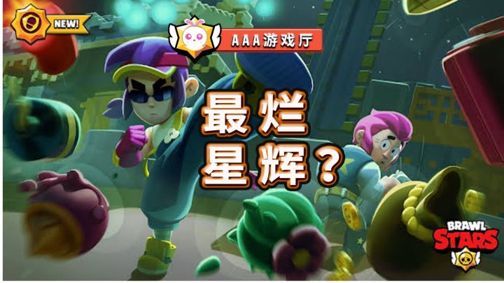 【荒野乱斗】史上最差的星辉登场?截图