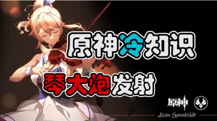 【原神】琴大炮发射，这回是谁陨落了？截图