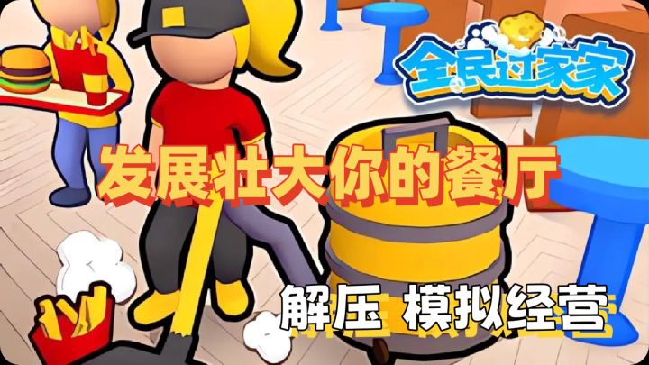 全民过家家:从零开始清理垃圾招待客人发展壮大餐厅🔥截图