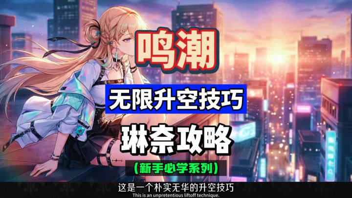 琳奈无限升空技巧,新手入坑必学系列,鸣潮3.0公拉海洛攻略。截图