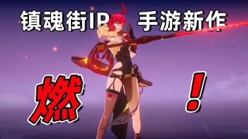 热血ARPG手游试玩，将灵共战！一下子燃起来了#镇魂街：天生为王#