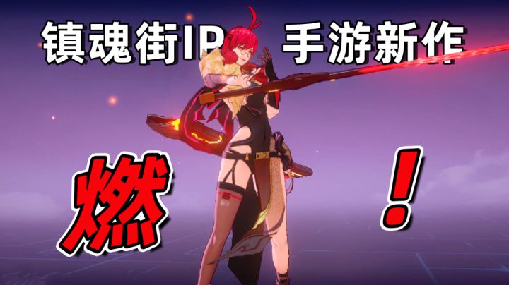 热血ARPG手游试玩,将灵共战!一下子燃起来了#镇魂街:天生为王#截图