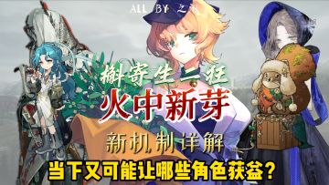 槲寄生二狂新增【火中新芽】，木系新路线来了