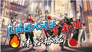 九霄万金油四大天王培养攻略