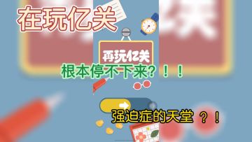 根本停不下来！！一关再玩亿关！！治好我的强迫症！