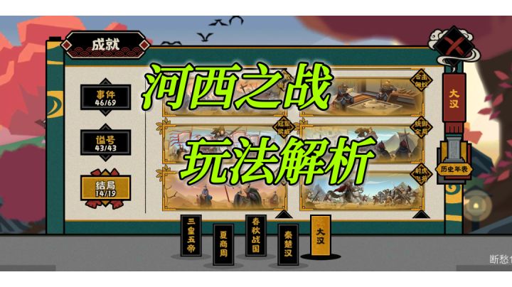 【无悔华夏】河西之战玩法解析截图