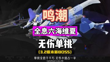 无伤单挑海维夏，全息战略难度六BOSS，鸣潮3.2攻略。