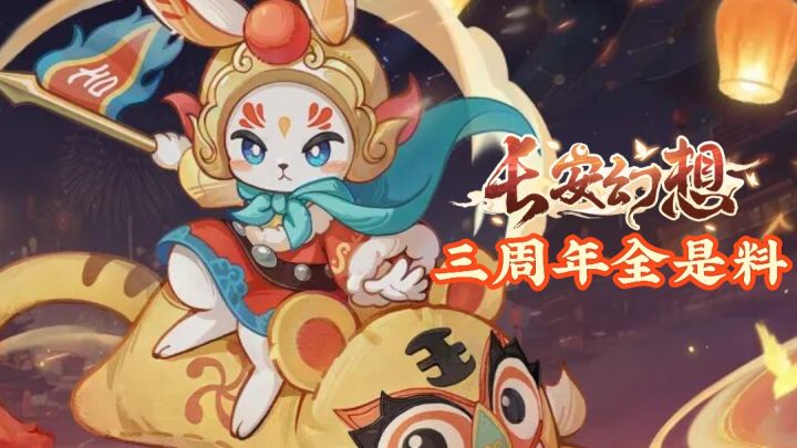 新门派新妖灵来袭,三周年全是料截图