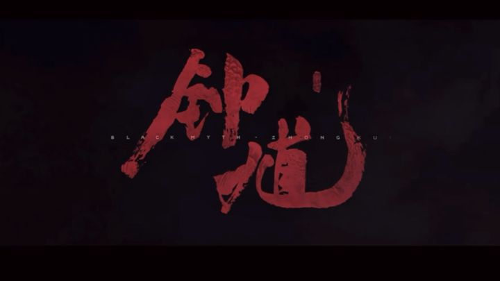 《黑神话:钟馗》?!游戏科学下一作先导PV来了!!截图