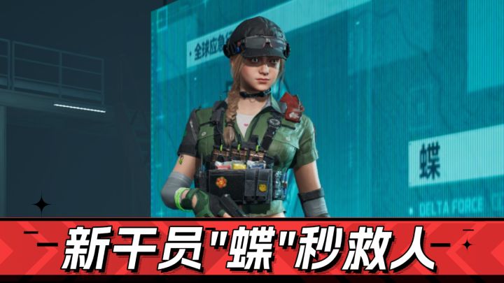 三角洲行动:新干员解析!秒拉多人、遥控烟雾,好玩截图