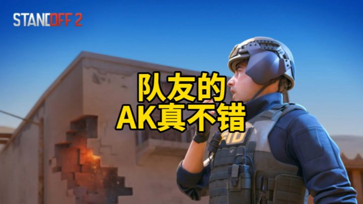队友的AK真不错!截图