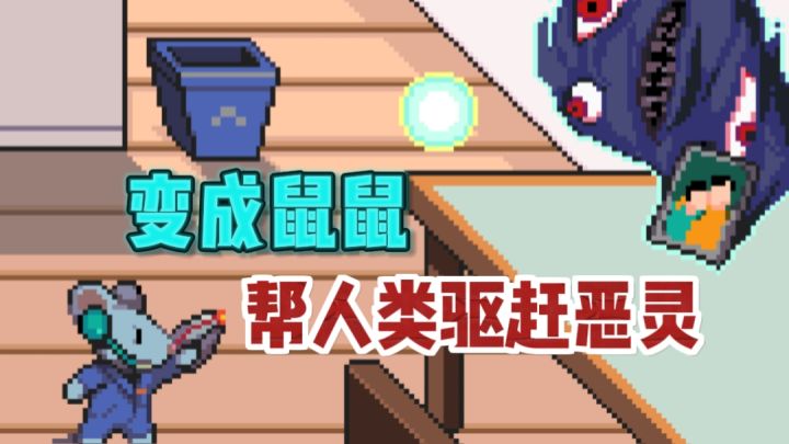 一觉醒来,变成🐭❗开始帮助人类驱赶恶灵~截图