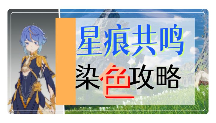 【星痕共鸣】染色系统和搭配技巧截图