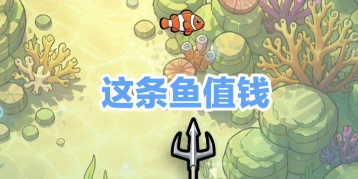 【这条鱼值钱】你想成为捕鱼高手吗!截图
