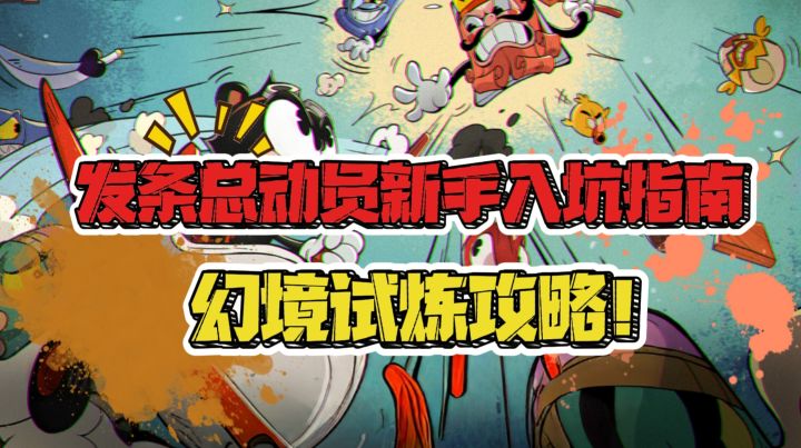 发条总动员新手入坑指南——幻境试炼攻略截图