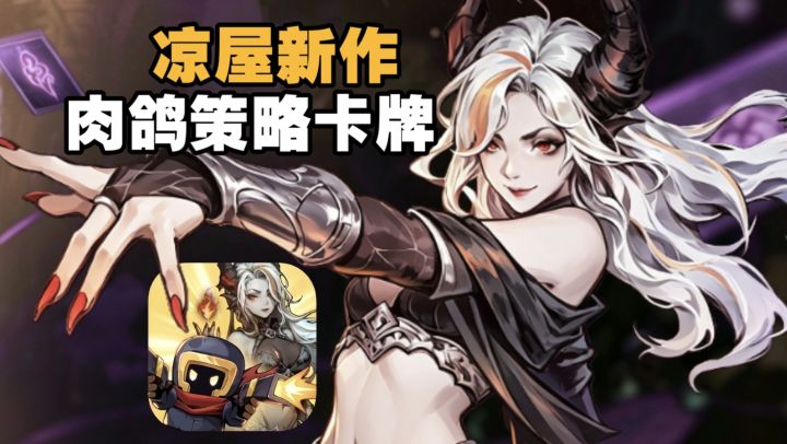 凉屋首款肉鸽卡牌来了❗全新序列式战斗 策略性拉满截图
