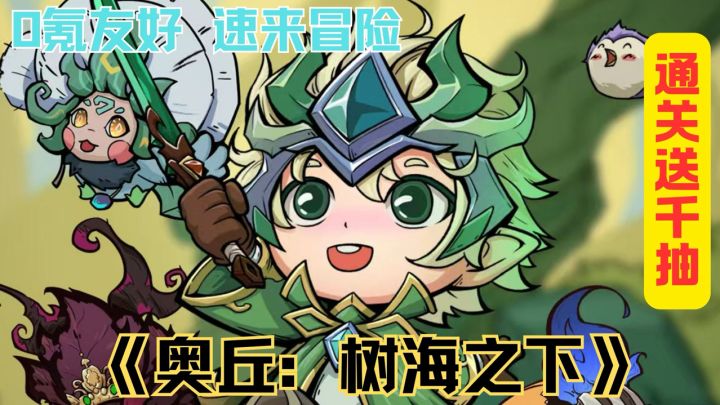 《奥丘：树海之下》通关送千抽！0 氪养战神森灵，组队闯秘境！截图