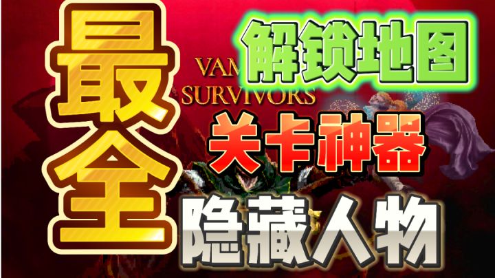 【吸血鬼幸存者】最齐全解锁地图、关卡神器、隐藏人物总结截图
