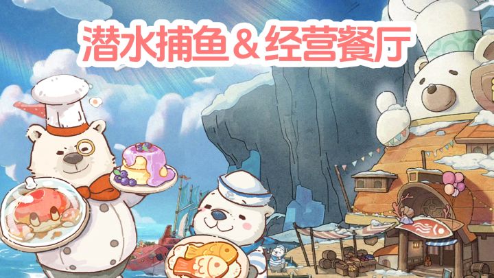 【TapTap年度游戏大赏】潜水捕鱼✘经营餐厅,治愈可爱❤️截图