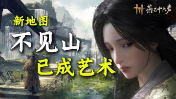 重新吹爆！【燕云十六声】不见山已成艺术！