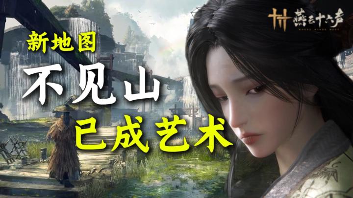 重新吹爆!【燕云十六声】不见山已成艺术!截图