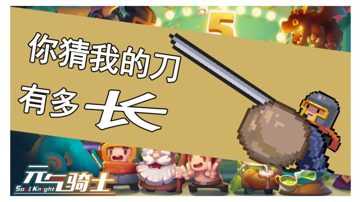 【经典游戏杂谈】第一期——40米砍刀正在路上,颤抖吧BOSS!#元气骑士大作战#截图