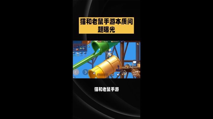猫和老鼠手游截图