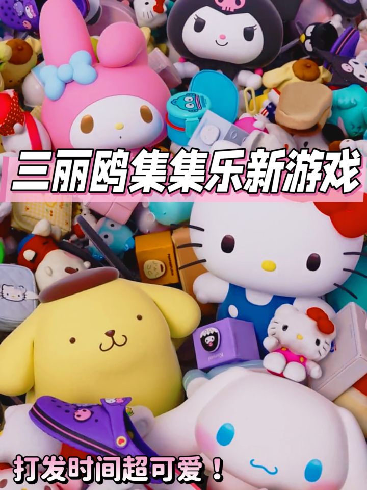 三丽鸥新游戏来了！超可爱啊 适合打发时间截图