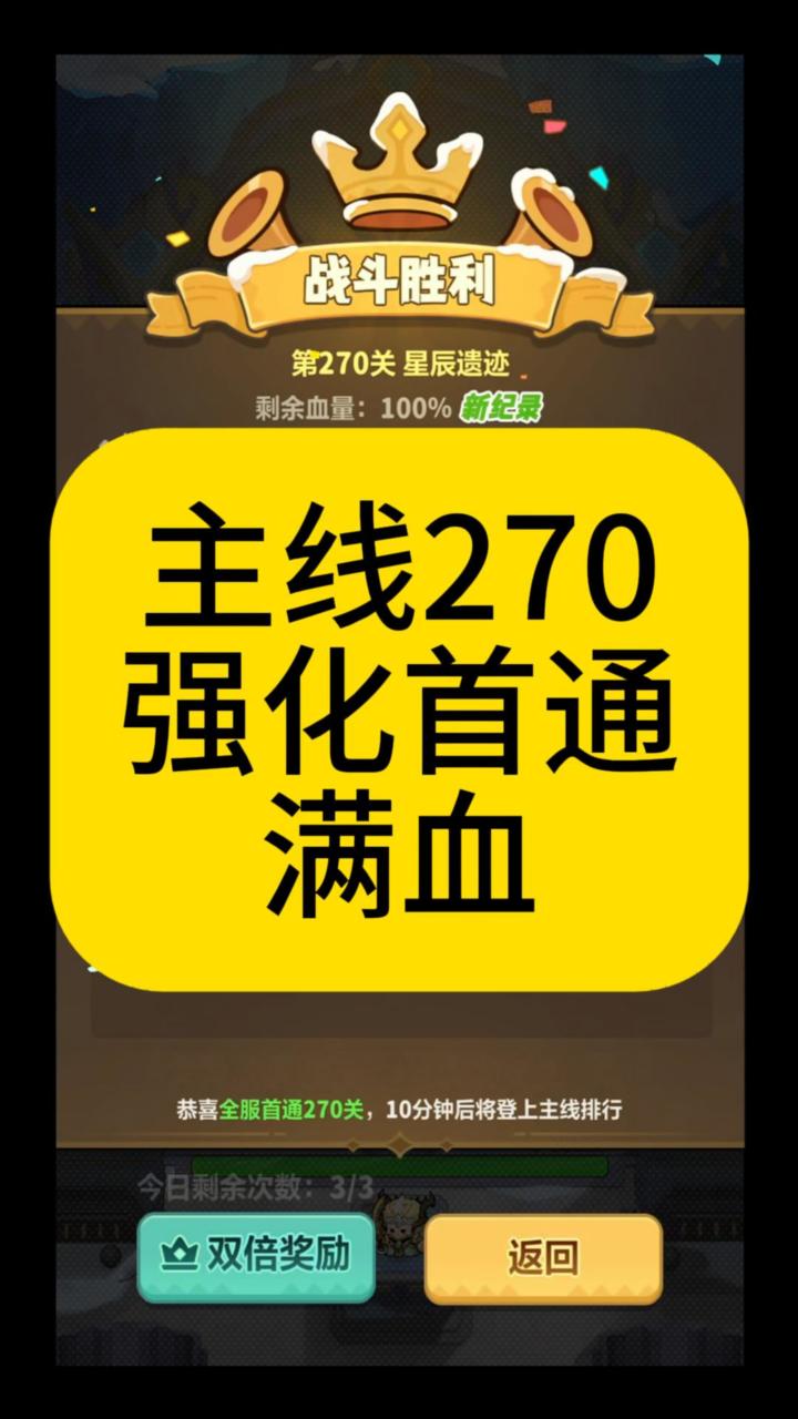 主线270强化首通满血截图